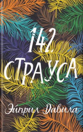 Обложка книги «142 страуса» — Эйприл Давила