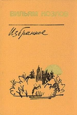 Обложка книги «Едем на Вял-озеро» — Вильям Козлов