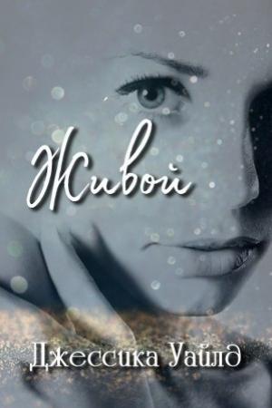 Обложка книги «Живой» — Джессика Уайлд