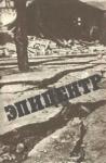 Юрий Мамчур, Олег Владыкин, Николай Бурбыга, Олег Фаличев, Александр Орлов, Николай Белан - Эпицентр