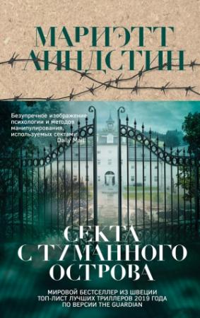 Обложка книги «Секта с Туманного острова» — Мариэтт Линдстин