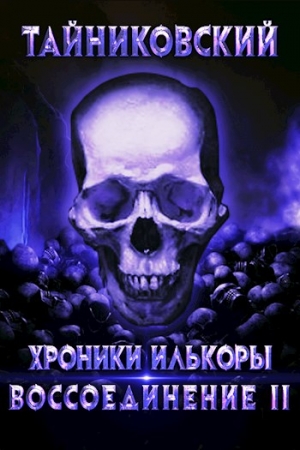 Обложка книги «Воссоединение - ll» — Тайниковский