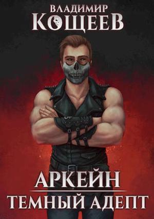 Обложка книги «Темный адепт» — Владимир Кощеев