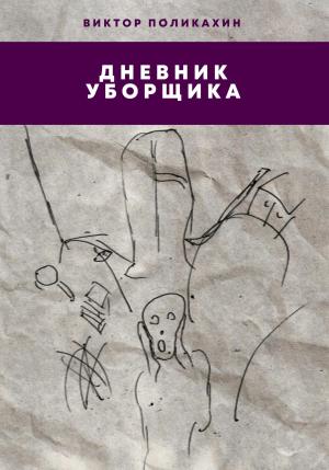 Обложка книги «Дневник уборщика» — Виктор Поликахин