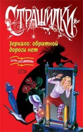 Обложка книги «Зеркало: обратной дороги нет» — Елена Артамонова