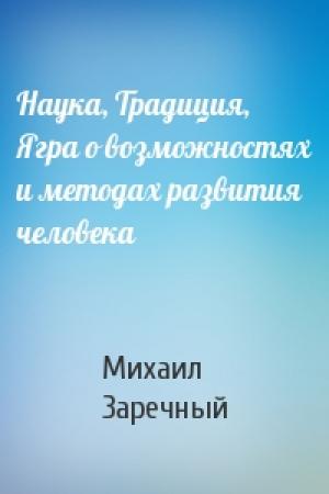 Обложка книги «Наука, Традиция, Ягра о возможностях и методах развития человека» — Михаил Заречный
