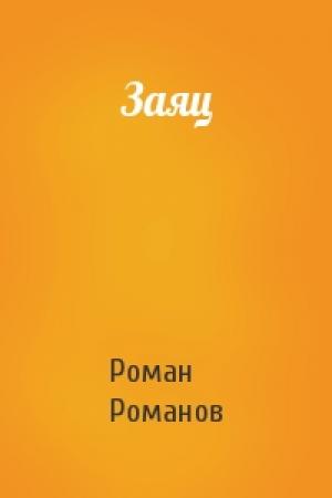 Обложка книги «Заяц» — Роман Романов