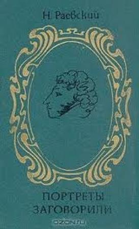 Обложка книги «Портреты заговорили» — Николай Раевский