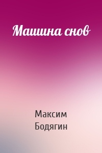 Машина снов