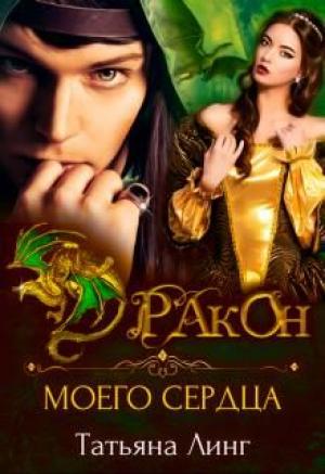 Обложка книги «Дракон моего сердца» — Линг Татьяна