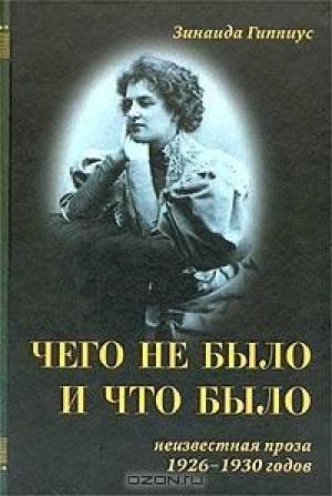 Обложка книги «Чего не было и что было» — Зинаида Гиппиус