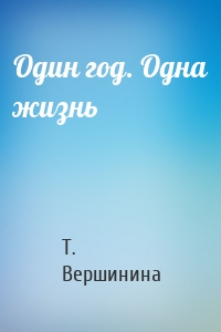 Один год. Одна жизнь