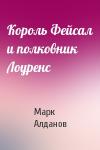 Марк Алданов - Король Фейсал и полковник Лоуренс