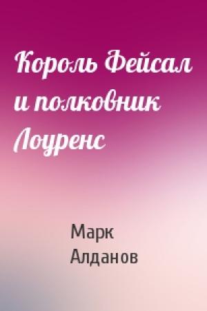 Обложка книги «Король Фейсал и полковник Лоуренс» — Марк Алданов