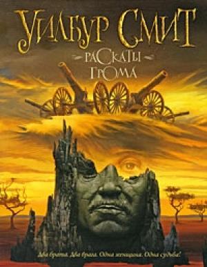 Обложка книги «Раскаты грома» — Уилбур Смит
