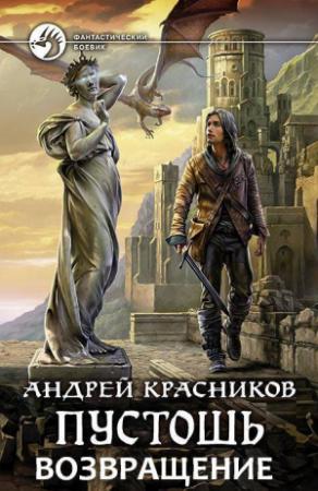 Обложка книги «Возвращение (черновик) (СИ)» — Андрей Красников