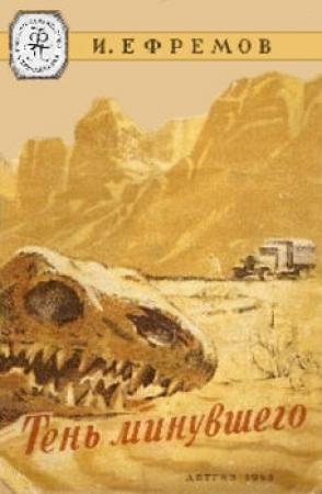 Обложка книги «Тень минувшего» — Иван Ефремов