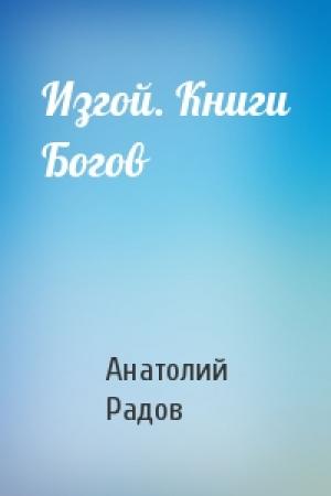 Обложка книги «Изгой. Книги Богов» — Анатолий Радов