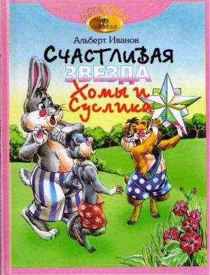 Обложка книги «Счастливая звезда Хомы и Суслика» — Альберт Иванов