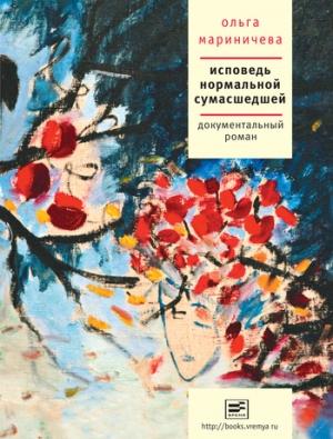 Обложка книги «Исповедь нормальной сумасшедшей» — Ольга Мариничева