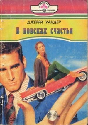 Обложка книги «В поисках счастья» — Джерри Уандер