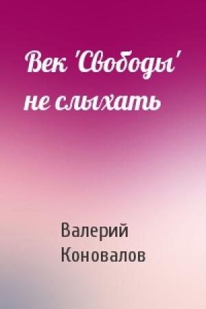 Обложка книги «Век 'Свободы' не слыхать» — Валерий Коновалов