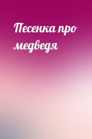 Обложка книги «Песенка про медведя»