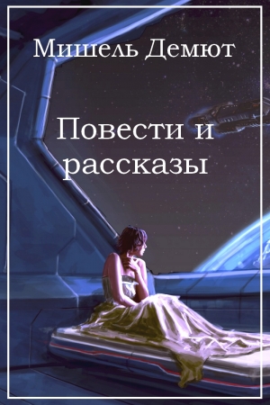 Обложка книги «Повести и рассказы» — Мишель Демют