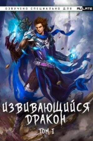 Обложка книги «Извивающийся дракон Том 12, Глава 1-39» — Sneg