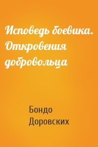 Исповедь боевика. Откровения добровольца