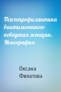 Психопрофилактика виктимогенного поведения женщин. Монография