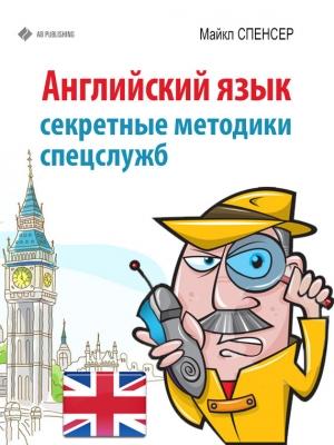 Обложка книги «Английский язык» — Майкл Спенсер