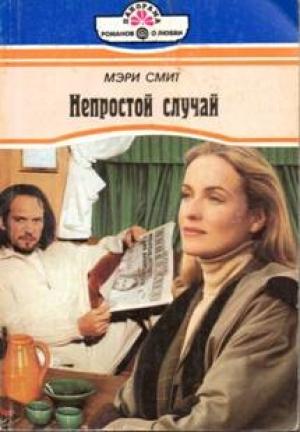 Обложка книги «Непростой случай» — Мэри Смит