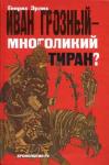 Генрих Эрлих - Иван Грозный — многоликий тиран?