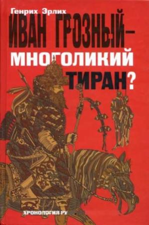 Обложка книги «Иван Грозный — многоликий тиран?» — Генрих Эрлих