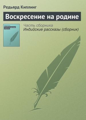 Обложка книги «Воскресение на родине» — Редьярд Киплинг