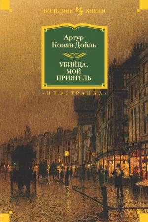 Обложка книги «Убийца, мой приятель» — Артур Дойл