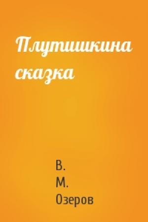 Обложка книги «Плутишкина сказка» — В. М. Озеров
