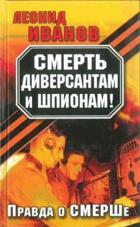 Обложка книги «Смерть диверсантам и шпионам!: Правда о СМЕРШе» — Леонид Иванов