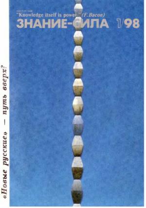 Обложка книги «Знание-сила, 1998 № 01 (847)» — Журнал «Знание-сила»