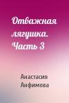 Анастасия Анфимова - Отважная лягушка. Часть 3