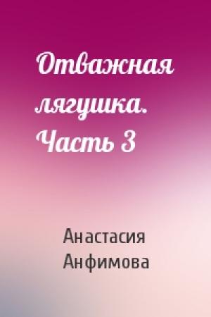 Обложка книги «Отважная лягушка. Часть 3» — Анастасия Анфимова