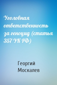 Уголовная ответственность за геноцид (статья 357 УК РФ)