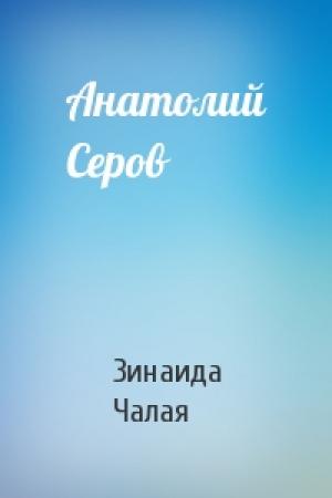 Обложка книги «Анатолий Серов» — Зинаида Чалая