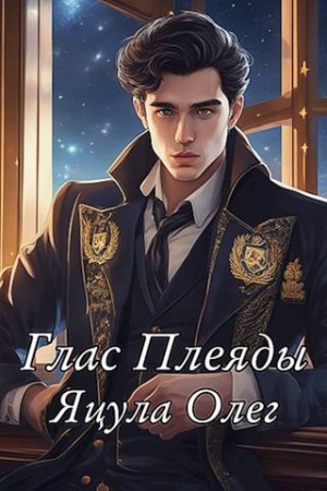 Обложка книги «Глас Плеяды» — Олег Яцула