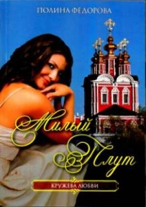 Обложка книги «Милый плут» — Полина Федорова