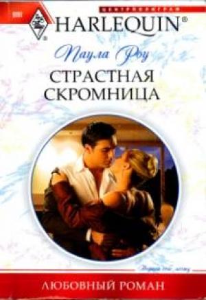Обложка книги «Страстная скромница» — Паула Роу