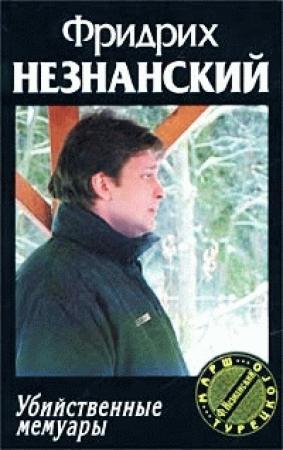 Обложка книги «Убийственные мемуары» — Фридрих Незнанский