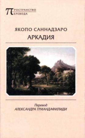 Обложка книги «Аркадия» — Якопо Саннадзаро