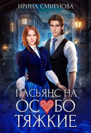 Обложка книги «Пасьянс на особо тяжкие» — Ирина Смирнова